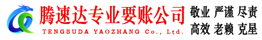 东明收债公司